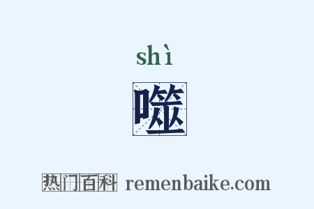 噬是什么意思的图片